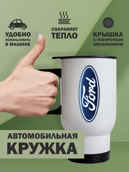 Kopernik-print Термокружка автомобильная Ford (Форд), 480мл белая