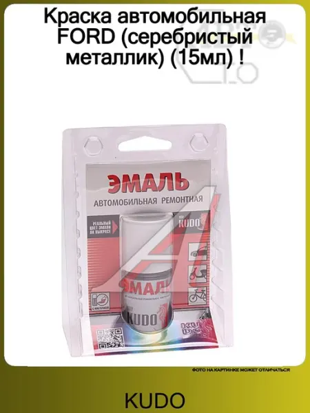 KUDO Краска автомобильная FORD (серебристый металлик) (15мл) !