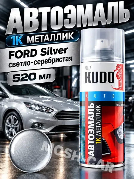 KUDO Краска автомобильная металлик FORD Silver светло-серебристая