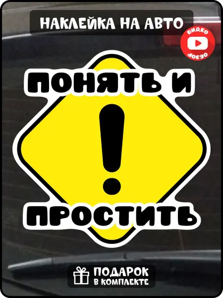 Fosti Наклейка с восклицательным знаком понять и простить