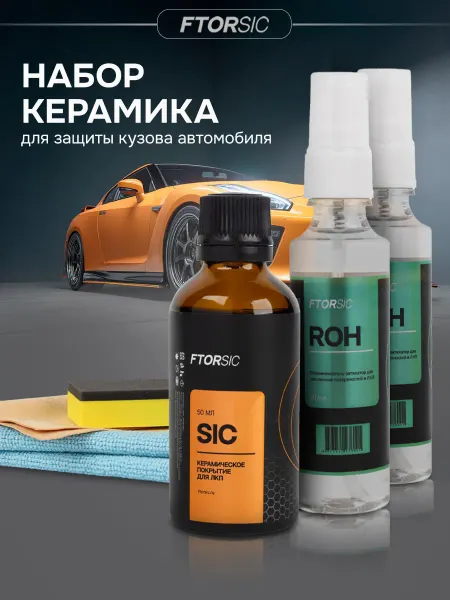 FTORSiC Комплект «Керамика» автохимия для защиты ЛКП автомобиля