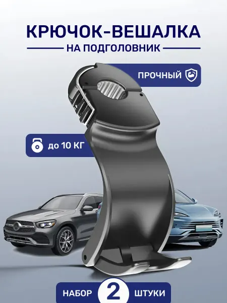 G-AВТО Автомобильный крючок вешалка на сиденье - набор 2 шт