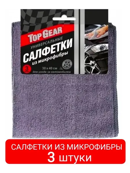 Top Gear 3 штуки Салфетка микрофибра для автомобиля