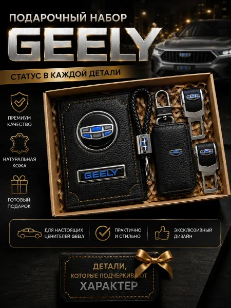 Oblozhka55 Обложка для автодокументов Geely, подарочный набор