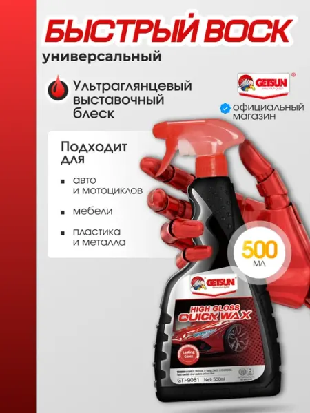 GETSUN Универсальный жидкий воск полироль для авто и мебели