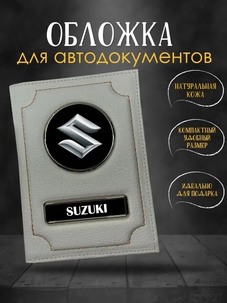 GiveJoyShop Обложка для автодокументов с логотипом Suzuki