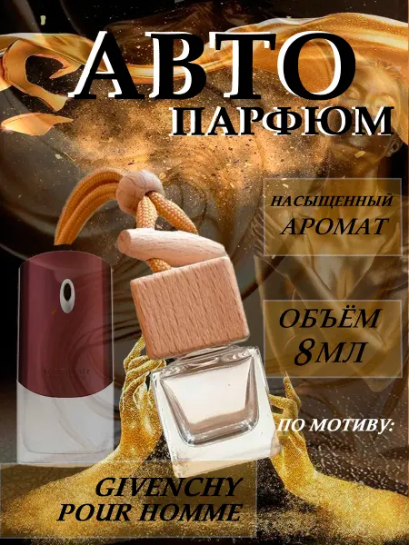 XOXO PARFUM АвтоПарфюм Pour Homme Givenchy