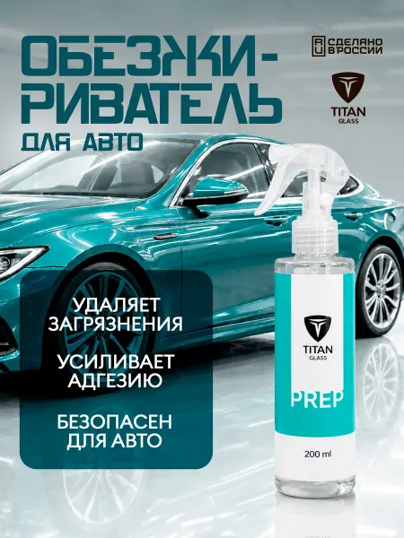 Titan Glass Обезжириватель для автомобиля, универсальный очиститель