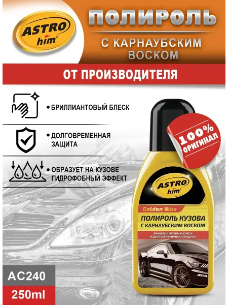 Астрохим Полироль кузова "Golden Wax" 250 мл