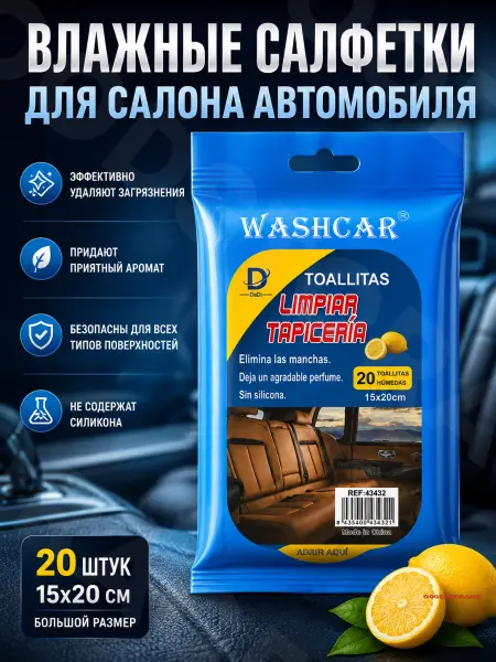 GOODSTORAGE Влажные салфетки для салона автомобиля