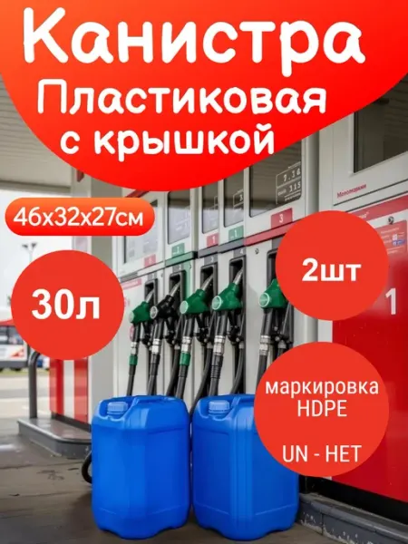 GPLAST Канистра Пластиковая 20л 2шт - для ГСМ, Бензина, ДТ
