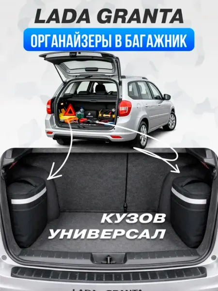 TRUNKÄR Органайзер в багажник для авто машины Granta универсал 2 шт