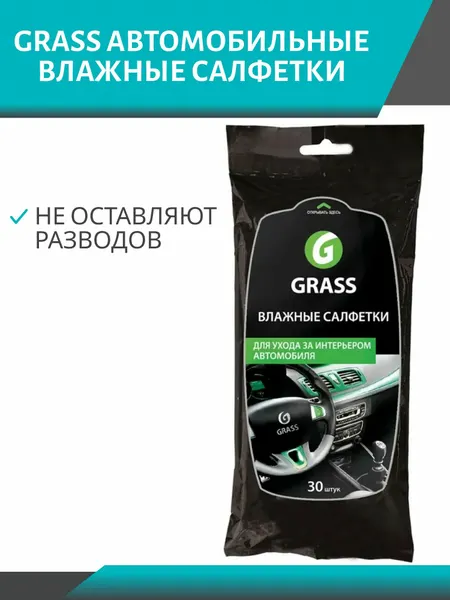GRASS Влажные салфетки для ухода за интерьером автомобиля