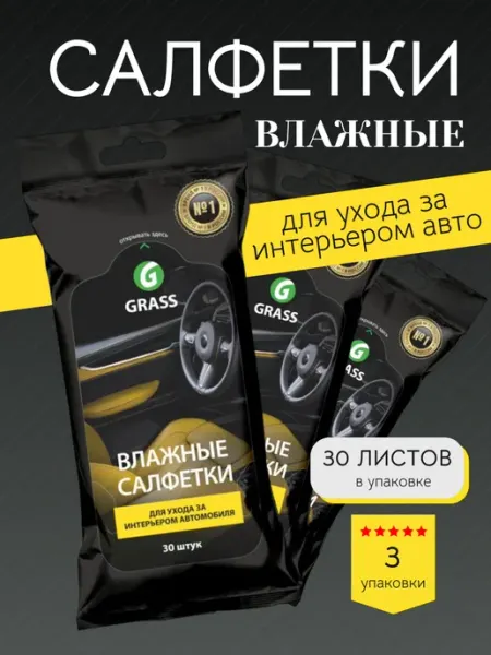 GRASS Набор влажных салфеток для пластика и интерьера