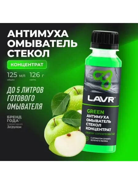 LAVR Омыватель стекол Greenl Анти муха 125 мл