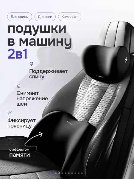 Grommie Комплект автомобильных подушек на сиденье и на подголовник