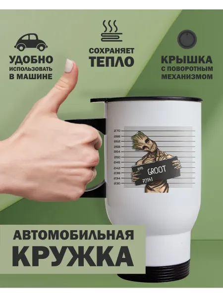 Kopernik-print Термокружка автомобильная Грут (Groot), 480 мл, белая