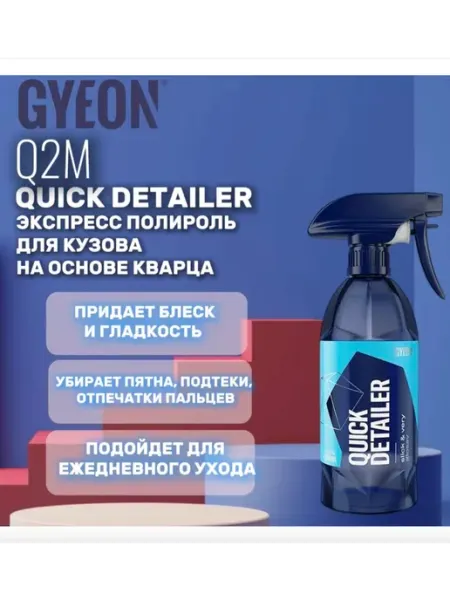 Gyeon Q2M QuickDetailer Экспресс полироль для кузова, 500мл