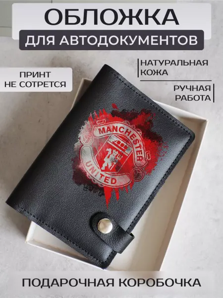 Russian.Handmade Кожаная обложка для автодокументов ФК Манчестер Юнайтед