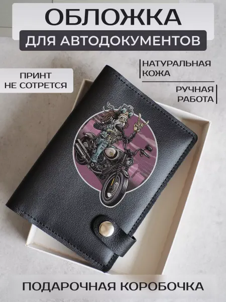 Russian.Handmade Кожаная обложка для автодокументов Мотоциклы