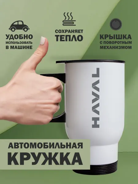 Kopernik-print Термокружка автомобильная Хавал (HAVAL), 480мл белая