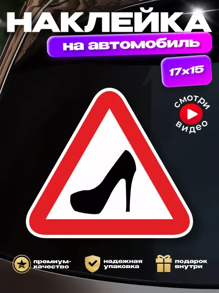 HD95 Наклейка на стекло автомобиля "Каблук", "Женщина за рулем"