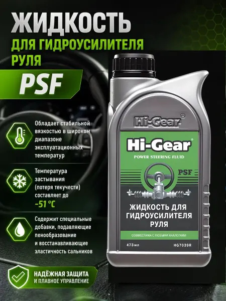 HI-GEAR Жидкость гур гидроусилителя руля PSF 473 мл