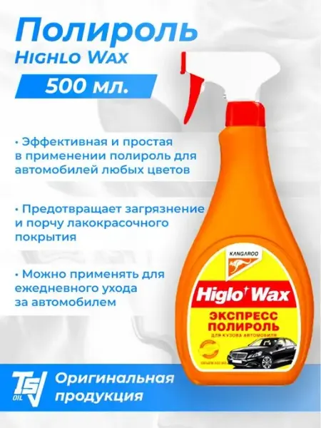 KANGAROO Жидкий воск Экспресс-полироль для кузова Higlo Wax