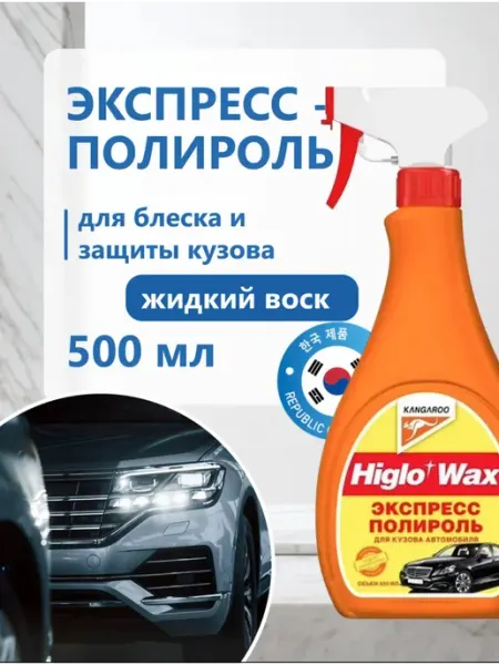 Полироль для кузова авто защитный с воском Higlo Wax