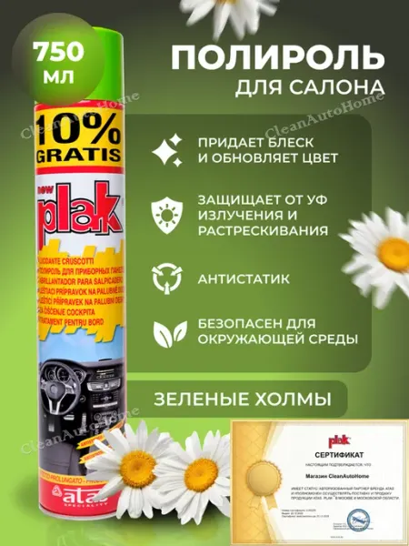 PLAK Полироль для автомобиля, для пластика Green Hills, 750 мл