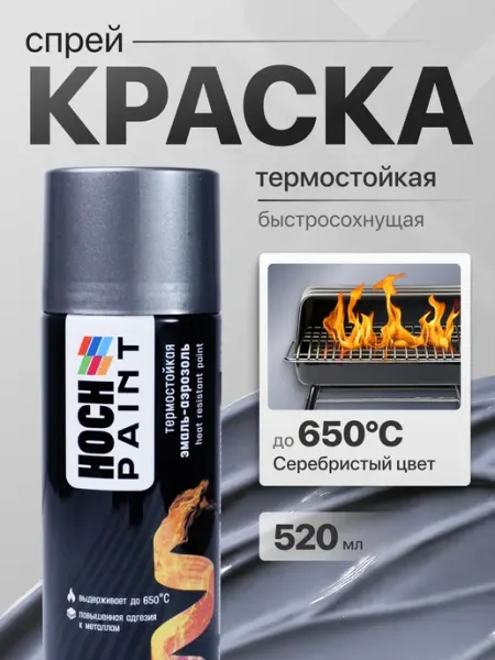 Hoch Paint Краска автомобильная спрей термостойкая черная, 520 мл