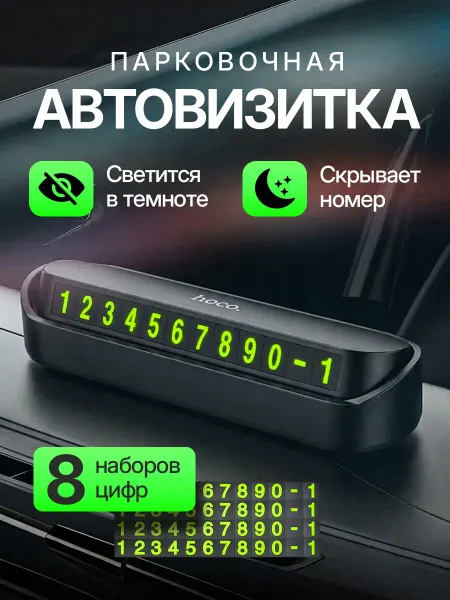 HOCO Автовизитка парковочная, номер телефона в машину