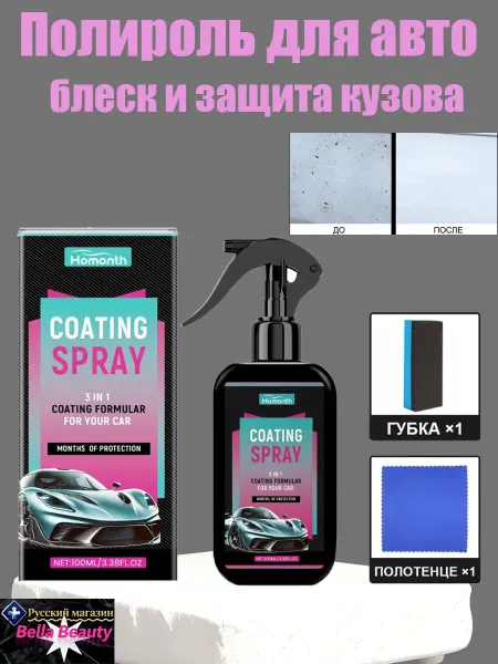 Homonth Полироль для авто блеск и защита кузова на долго и легко