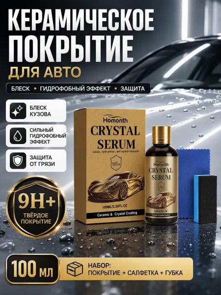 Homonth Набор керамического покрытия для авто, блеск и защита