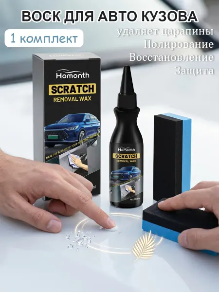 Homonth Воск для авто кузова удаляет царапины