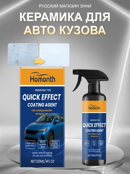 Homonth Керамика для авто кузова от УФ и грязи с гидрофобной защитой