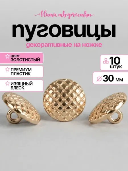 Нити творчества Пуговицы на ножке пластиковые золотистые узор 30 мм 10 шт