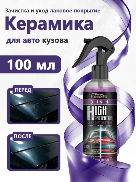 Homonth Керамический спрей для авто Зачистка и уход лаковое покрытие