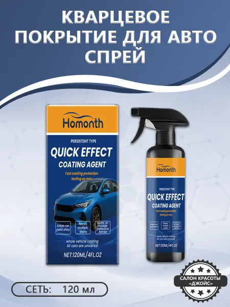 Homonth Кварцевое покрытие для авто спрей образование защита пленки