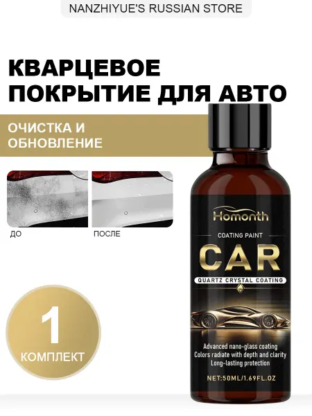 Homonth Кварцевое покрытие для авто кузова очистка и обновление уход