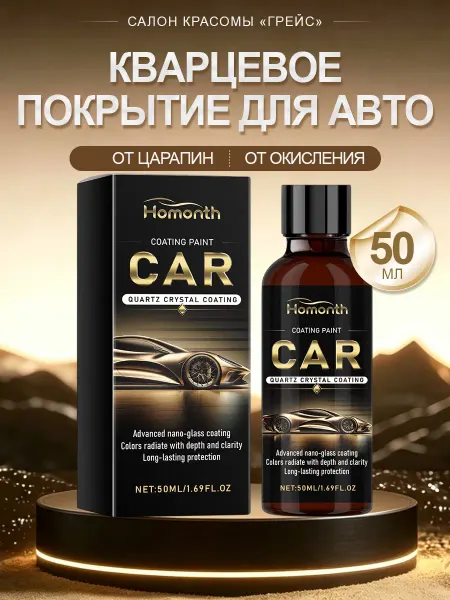 Homonth Кварцевое покрытие для авто кузова для полировки от царапин