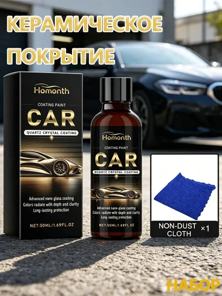 Homonth Полироль кузова удалитель царапин авто 1 шт