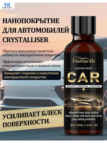 Homonth Средство для кристаллизации автомобильных нанопокрытий