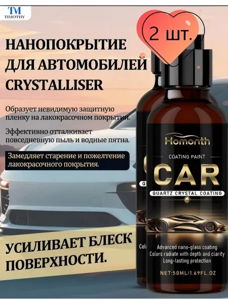 Homonth Средство для кристаллизации автомобильных 2 штуки