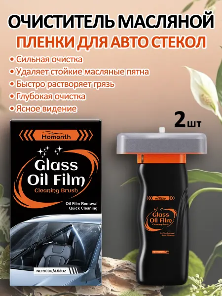 Homonth Очиститель масляной пленки для автомобильных стекол