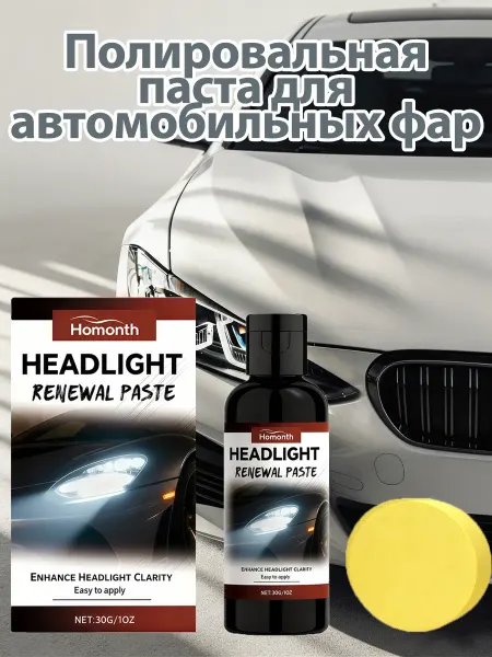 Homonth Полировальная паста для автомобильных фар