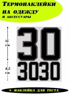 Термонаклейки для одежды, цифры на спортивную форму 30, реал черные