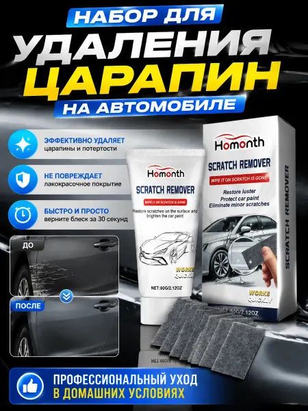 Homonth Набор для удаления автомобильных царапин