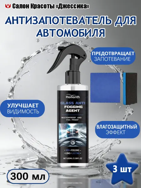 Homonth Антизапотеватель для автомобиля повышает видимость и защита