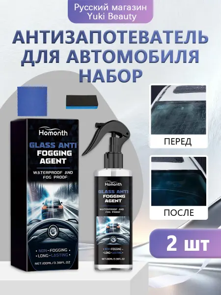 Homonth Антизапотеватель для автомобиля набор уменьшите от воды пыли